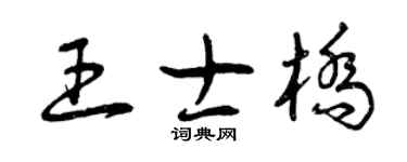 曾庆福王士桥草书个性签名怎么写