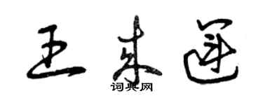 曾庆福王来运草书个性签名怎么写