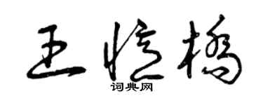 曾庆福王忆桥草书个性签名怎么写