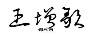 曾庆福王增歌草书个性签名怎么写