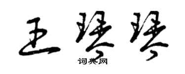 曾庆福王琴琴草书个性签名怎么写