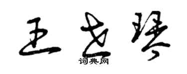 曾庆福王世琴草书个性签名怎么写