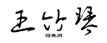 曾庆福王竹琴草书个性签名怎么写