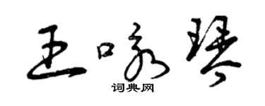 曾庆福王咏琴草书个性签名怎么写