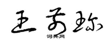 曾庆福王前珍草书个性签名怎么写