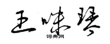 曾庆福王咪琴草书个性签名怎么写