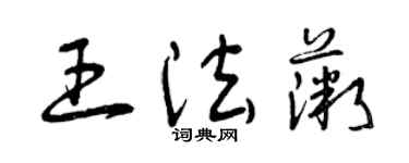 曾庆福王法薇草书个性签名怎么写