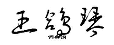 曾庆福王鸽琴草书个性签名怎么写