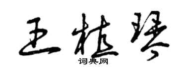 曾庆福王植琴草书个性签名怎么写