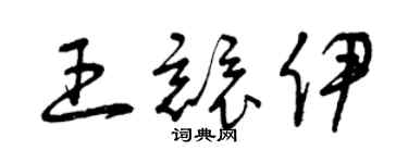 曾庆福王竞伊草书个性签名怎么写