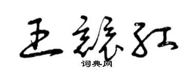曾庆福王竞红草书个性签名怎么写