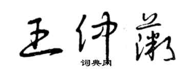 曾庆福王仲薇草书个性签名怎么写