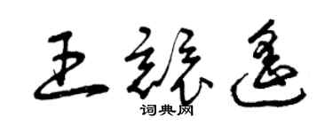 曾庆福王竞遥草书个性签名怎么写
