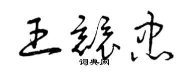 曾庆福王竞忠草书个性签名怎么写