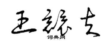曾庆福王竞夫草书个性签名怎么写
