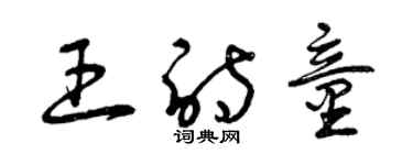 曾庆福王诗童草书个性签名怎么写