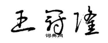 曾庆福王冠隆草书个性签名怎么写