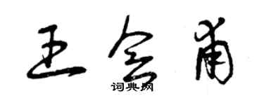 曾庆福王会甫草书个性签名怎么写
