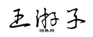 曾庆福王游子草书个性签名怎么写