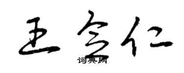 曾庆福王念仁草书个性签名怎么写