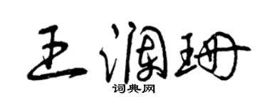 曾庆福王澜珊草书个性签名怎么写