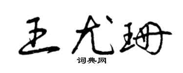 曾庆福王尤珊草书个性签名怎么写