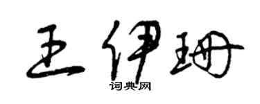 曾庆福王伊珊草书个性签名怎么写