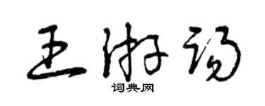 曾庆福王游踢草书个性签名怎么写