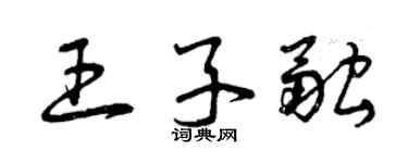 曾庆福王子融草书个性签名怎么写