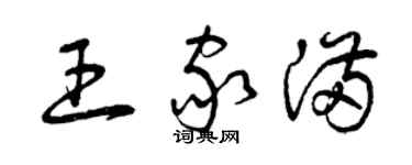 曾庆福王家满草书个性签名怎么写