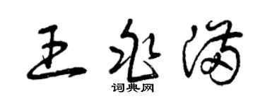 曾庆福王兆满草书个性签名怎么写