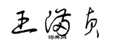 曾庆福王满贞草书个性签名怎么写