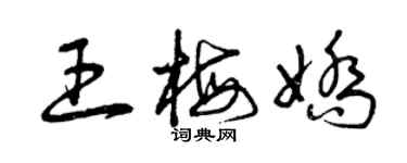 曾庆福王梅娇草书个性签名怎么写