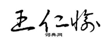 曾庆福王仁愉草书个性签名怎么写