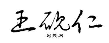曾庆福王砚仁草书个性签名怎么写