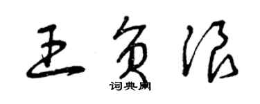 曾庆福王负浪草书个性签名怎么写