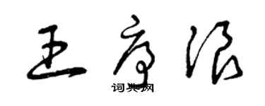 曾庆福王序浪草书个性签名怎么写