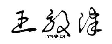 曾庆福王效津草书个性签名怎么写