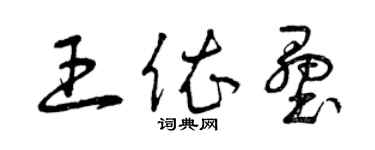 曾庆福王依垒草书个性签名怎么写