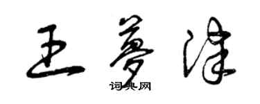曾庆福王梦津草书个性签名怎么写