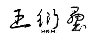 曾庆福王衍垒草书个性签名怎么写
