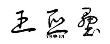 曾庆福王亚垒草书个性签名怎么写