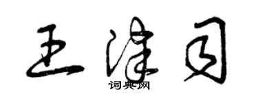 曾庆福王津司草书个性签名怎么写