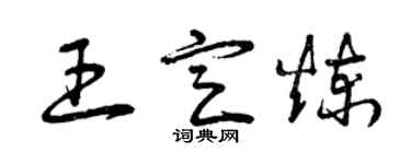 曾庆福王定炼草书个性签名怎么写