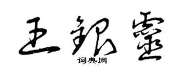 曾庆福王银灵草书个性签名怎么写