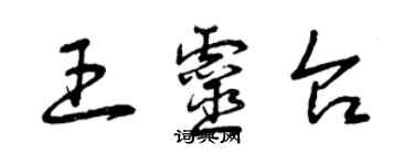 曾庆福王灵台草书个性签名怎么写