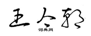 曾庆福王今朝草书个性签名怎么写