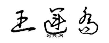 曾庆福王运乔草书个性签名怎么写