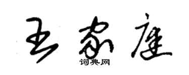 朱锡荣王家庭草书个性签名怎么写