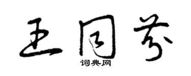 曾庆福王同芬草书个性签名怎么写